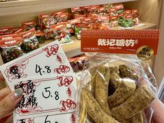 -戴记糖坊(西马路店)