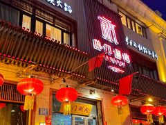 -前门涮肉(群力店)