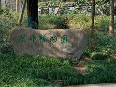 -杭州植物园