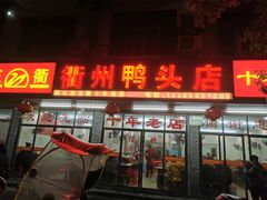 门面-玉衢·衢州鸭头店(沿河路店)