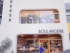 门面-那家面包房(珠江路店)