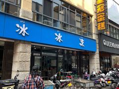 -中雪冰冰凉(沙湾国际店)