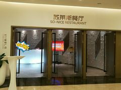 门面-国际青年会议酒店-苏莱斯餐厅