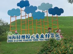 -南通洲际绿博园