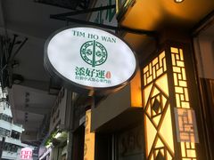 门面-添好运点心专门店(深水埗店)