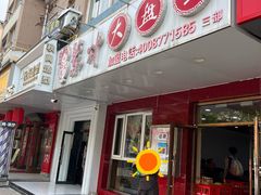 -东财大盘鸡(黑石礁店)