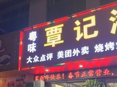 -覃记海鲜美食餐厅