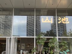 -SAANCI山池咖啡(海上世界文化艺术中心店)