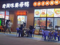 -老闽味姜母鸭·煎蟹闽菜餐厅(曾厝垵地标店)