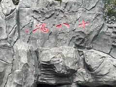 -磐安十八涡风景区