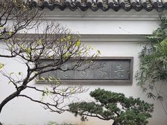 -南园(太仓市)