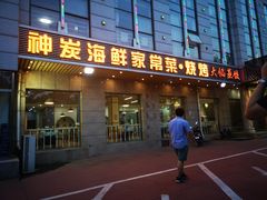 门面-雅逸居海鲜小厨