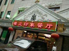 -楼兰印象(朝外店)