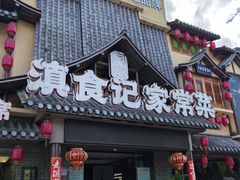 -家宴滇食记·云南家常菜