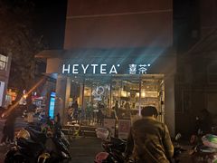 门面-喜茶(中山白水井店)