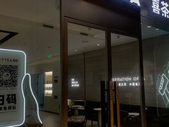 门面-喜茶(杭州滨江宝龙店)