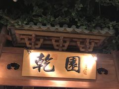 -乾园(天河城店)