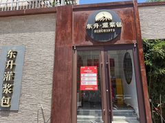 -东升灌浆包(辛庄街总店)