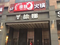 门面-傣妹火锅(南京东路一店)