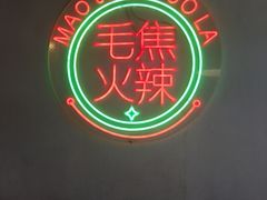 -土货重庆火锅(罗斯福广场店)