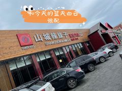 门面-山城辣妹子(定福庄店)