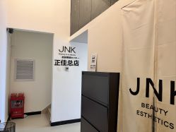 -JNK皮肤管理中心