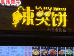 门面-辣哭饼(七宝老街店)