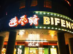 -避风塘·金牌店·夜宵(金玉兰店)