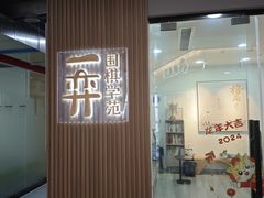 -一弈围棋学苑(三峡广场店)