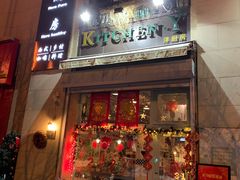 门面-Kitchen·Y洋厨房西餐厅(王府壹号店)