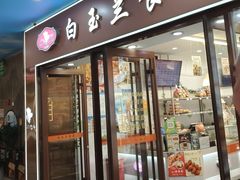 -白玉兰食品(中山公园龙之梦店)
