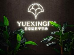 -月幸福月子中心(静安店)