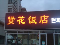 门面-贤花饭店(城阳店)