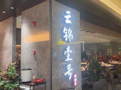 -云锦壹号·淮扬宴(徐汇万科店)