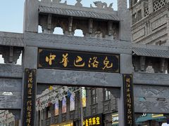 -中华巴洛克风情街