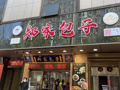 门面-郑家包子牛肉拉面(尚勤路店)