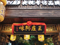-王庄阿咪海鲜大排档(上下杭店)