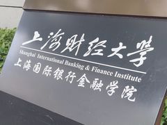 -上海财经大学(国定路校区)