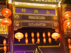 -永兴坊