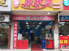 门面-重庆麻辣烫(国权路店)