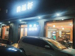 -洪运轩饭庄(北纬路店)