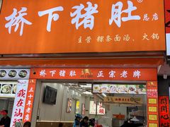 -老字號·桥下猪肚(龙眼南路店)