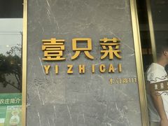 -壹只菜·崇明本地特色菜(崇明南门店)