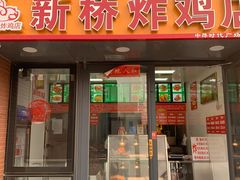 门面-新桥炸鸡店(中昂时代广场店)