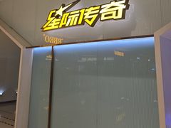 -星际传奇(石家庄桥西万象城店)