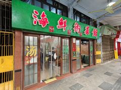 -海鲜街菜馆(海珠南路店)