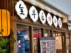 -全牛匠·乐山跷脚牛肉(新中关店)