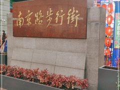 -南京路步行街