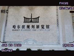 -哈尔滨规划展览馆