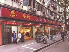 门面-易记皮肚面(明瓦廊店)